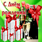 Романтичная анимационная открытка С Днем Рождения
