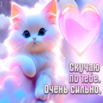 Романтичная гиф-открытка Скучаю по тебе очень сильно