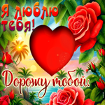 Романтичная любовная открытка Дорожу тобой