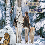 Роскошная открытка Хорошего денечка! С девушкой и животными