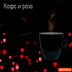 Роза и кофе тебе