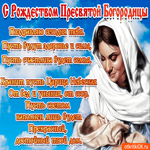 Рождество Пресвятой Богородицы в стихах