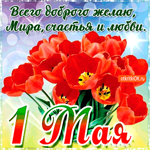 С 1 мая - Всего доброго желаю