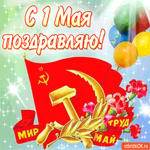 С 1 мая я поздравляю