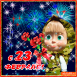 С 23 февраля хочу поздравить
