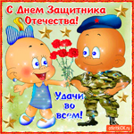 С 23 февраля мужчины