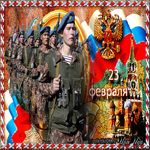 С  23 февраля поздравления