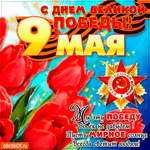 С 9 мая - Мы эту победу вовек не забудем