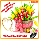 С благодарностью виртуальным друзьям