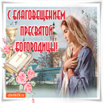 С Благовещением, праздника в сердце