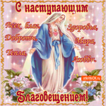 С Благовещением - Мира и всех благ желаю