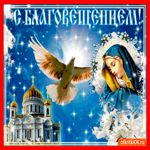 С Благовещением - поздравление для родных