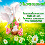 С Благовещением - Радости желаю