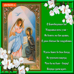 С Благовещением вас