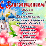 С Благовещением - Здоровья и радости желаю