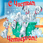 С Чистым Четвергом - Чистой души тебе я желаю
