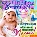 С Чистым Четвергом и с наступающей Пасхой