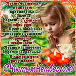 С Чистым Четвергом - Радости и уюта в твой дом
