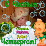 С Чистым Четвергом - Счастья и добра желаю