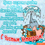 С Чистым Четвергом - Смоем мы беды навсегда