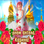 С днём ангела Карина — красивые розы