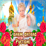С днём ангела Рустам — красивые розы