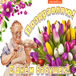 С Днем бабушек, всегда веселой будь