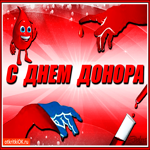 С днем донора
