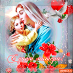 С днём дорогой матери