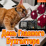 Поздравление С днём главного Бухгалтера