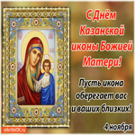 С днём казанской иконы Божией Матери 4 ноября