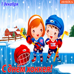 С днём хоккея 1 декабря