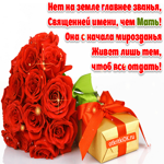 С днём мамы