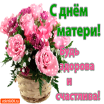 С днём матери, Будь здорова и счастлива