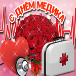 С днём медика