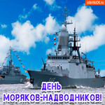 С Днем моряков-надводников