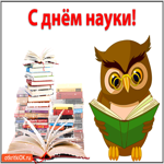 С днём науки