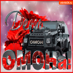 С днём ОМОНа