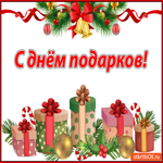 С днём подарков 26 декабря