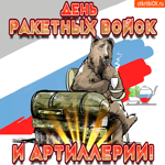 С Днём ракетных войск и артиллерии