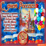 С днем России, пусть она крепнет с каждым днем