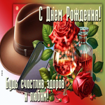 С Днем Рождения! Будь счастлив, здоров и любим!