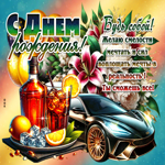 С Днем Рождения! Будь собой! Желаю смелости мечтать