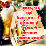 С Днем Рождения, друг! Главное - верь в себя и в свою мечту