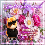 С Днем Рождения, любимая! Лучший твой подарочек - это я
