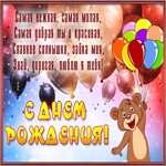 С Днем Рождения! Самая нежная, самая милая, самая добрая