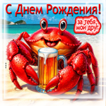 С Днем Рождения! За тебя, мой друг!
