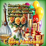 С Днем Рождения! Желаю тебе я успеха, удачи в делах