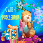 Открытка с днем рождения с котиками