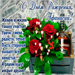С Днём Рождения, Афанасий— красивые стихи